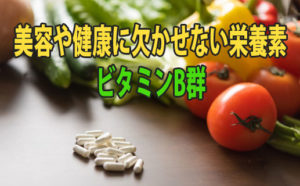 ビタミンB群アイキャッチ画像