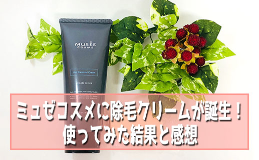 ミュゼ除毛クリーム
