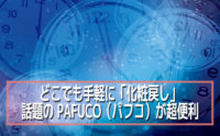 どこでも手軽に「化粧戻し」話題の PAFUCO（パフコ）が超便利